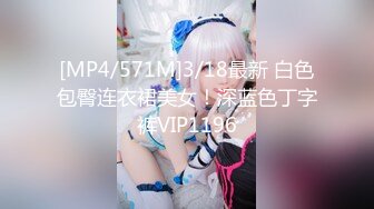 [MP4/571M]3/18最新 白色包臀连衣裙美女！深蓝色丁字裤VIP1196