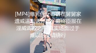 [MP4]爆乳侄女寄宿在舅舅家遭威逼利诱开苞，最终臣服在淫威调教之下 真实场面过于难以忍受请绕行