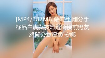 [MP4/387MB]蘿莉社 剛分手極品白虎女友無縫銜接前男友怒闖公寓爆操 安娜