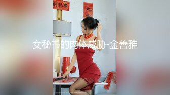 女秘书的肉体威胁-金善雅