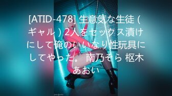 [ATID-478] 生意気な生徒（ギャル）2人をセックス漬けにして俺のいいなり性玩具にしてやった。 南乃そら 枢木あおい