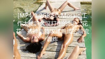 [MP4/1.2GB]ED Mosaic 工作太忙許久沒打炮的E奶“花花”被神鳥特攻隊無情的輪流轟炸