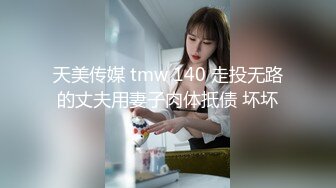 天美传媒 tmw 140 走投无路的丈夫用妻子肉体抵债 坏坏