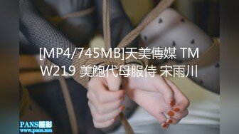 [MP4/745MB]天美傳媒 TMW219 美鮑代母服侍 宋雨川