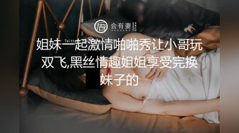 姐妹一起激情啪啪秀让小哥玩双飞,黑丝情趣姐姐享受完换妹子的