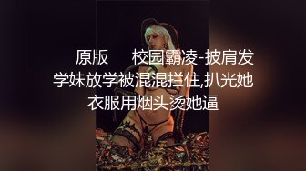 ❤️原版❤️校园霸凌-披肩发学妹放学被混混拦住,扒光她衣服用烟头烫她逼