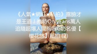 《人氣★網紅★私拍》露臉才是王道！推特OnlyFans萬人追隨超爆人間胸器G奶名優【櫻花悠】私拍 (2)