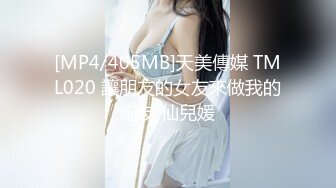 [MP4/405MB]天美傳媒 TML020 讓朋友的女友來做我的炮友 仙兒媛