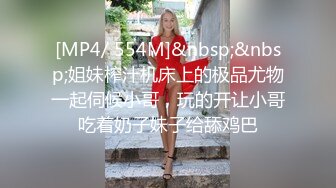 [MP4/ 554M]&nbsp;&nbsp;姐妹榨汁机床上的极品尤物一起伺候小哥，玩的开让小哥吃着奶子妹子给舔鸡巴