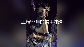 上海97年的美甲妹妹