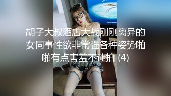 胡子大叔酒店大战刚刚离异的女同事性欲非常强各种姿势啪啪有点害羞不让拍 (4)