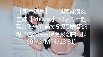 【新片速遞】   ✨越南骚浪反差妹「Miuzxc」 和表哥一起看奈飞来了情欲没想到表哥的鸡巴这么厉害操得我翻白眼[390MB/MP4/13:31]