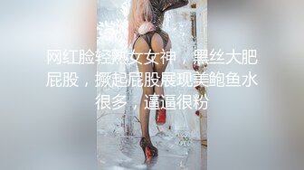 网红脸轻熟女女神，黑丝大肥屁股，撅起屁股展现美鲍鱼水很多，逼逼很粉