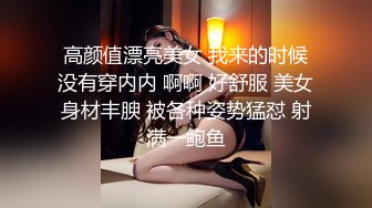 高颜值漂亮美女 我来的时候没有穿内内 啊啊 好舒服 美女身材丰腴 被各种姿势猛怼 射满一鲍鱼