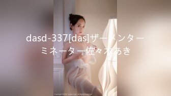 dasd-337[das]ザーメンターミネーター佐々木あき