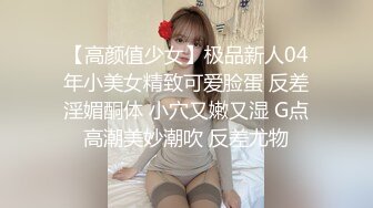 【高颜值少女】极品新人04年小美女精致可爱脸蛋 反差淫媚酮体 小穴又嫩又湿 G点高潮美妙潮吹 反差尤物