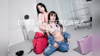 【恋歌】老公不在家约良家人妻，上来就摸