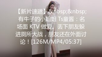 【新片速遞】&nbsp;&nbsp; 有牛子的小姐姐 Ts童酱：名场面 KTV 做爱。丢下朋友躲进厕所大战，朋友还在外面讨论！[126M/MP4/05:37]