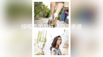 绿帽看单男狂操自己老婆