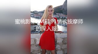 蜜桃影像PME191情欲按摩师的深入服务