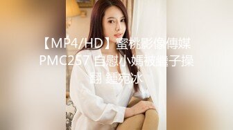 【MP4/HD】蜜桃影像傳媒 PMC257 自慰小媽被繼子操翻 鍾宛冰