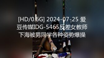 [HD/0.6G] 2024-07-25 爱豆传媒IDG-5465反差女教师下海被男同学各种姿势爆操