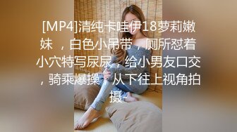 [MP4]清纯卡哇伊18萝莉嫩妹 ，白色小吊带，厕所怼着小穴特写尿尿，给小男友口交，骑乘爆操，从下往上视角拍摄-