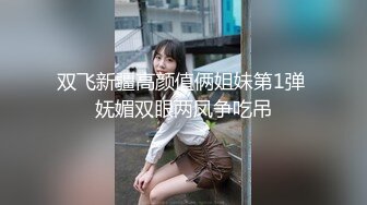 双飞新疆高颜值俩姐妹第1弹 妩媚双眼两凤争吃吊