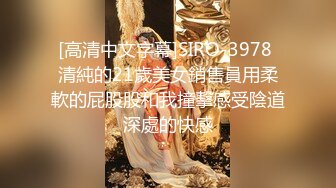 [高清中文字幕]SIRO-3978 清純的21歲美女銷售員用柔軟的屁股股和我撞擊感受陰道深處的快感