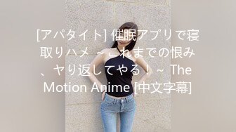 [アパタイト] 催眠アプリで寝取りハメ ～これまでの恨み、ヤり返してやる！～ The Motion Anime [中文字幕]