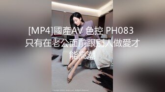 [MP4]國產AV 色控 PH083 只有在老公面前跟別人做愛才能高潮