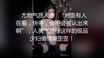 ⭐尤物气质人妻⭐“对面有人在看，快停，会不会被认出来啊”，人美气质佳这样的极品少妇偷情爽歪歪！