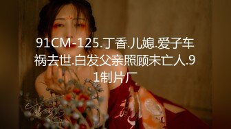 91CM-125.丁香.儿媳.爱子车祸去世.白发父亲照顾未亡人.91制片厂