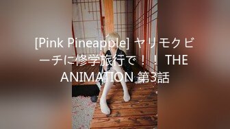 [Pink Pineapple] ヤリモクビーチに修学旅行で！！ THE ANIMATION 第3話