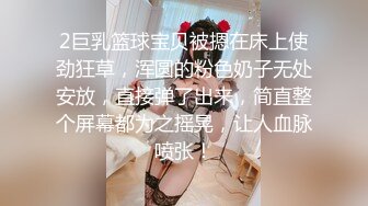 2巨乳篮球宝贝被摁在床上使劲狂草，浑圆的粉色奶子无处安放，直接弹了出来，简直整个屏幕都为之摇晃，让人血脉喷张！