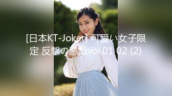 [日本KT-Joker] 可愛い女子限定 反撃の悪戯vol.01 02 (2)