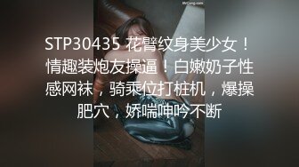 STP30435 花臂纹身美少女！情趣装炮友操逼！白嫩奶子性感网袜，骑乘位打桩机，爆操肥穴，娇喘呻吟不断