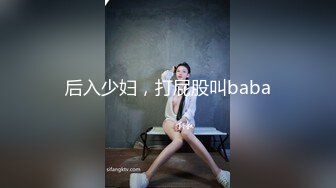 后入少妇，打屁股叫baba