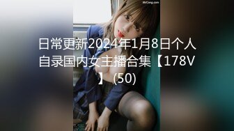 日常更新2024年1月8日个人自录国内女主播合集【178V】 (50)