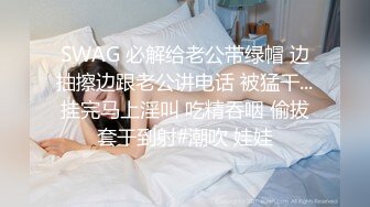 SWAG 必解给老公带绿帽 边抽擦边跟老公讲电话 被猛干...挂完马上淫叫 吃精吞咽 偷拔套干到射#潮吹 娃娃