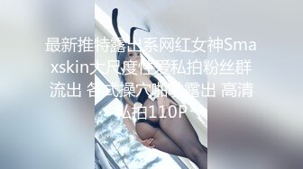 最新推特露出系网红女神Smaxskin大尺度性爱私拍粉丝群流出 各式操穴啪啪露出 高清私拍110P