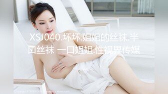 XSJ040.坏坏.姐姐的丝袜.半口丝袜 一口姐姐.性视界传媒