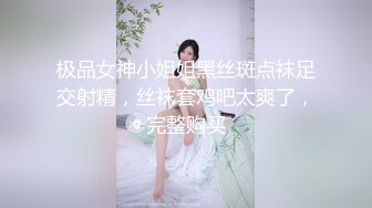 极品女神小姐姐黑丝斑点袜足交射精，丝袜套鸡吧太爽了，完整购买