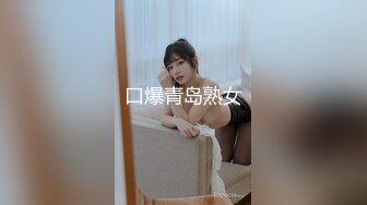 口爆青岛熟女