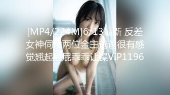 [MP4/224M]6/13最新 反差女神伺候两位金主爸爸很有感觉翘起屁屁乖乖让操VIP1196