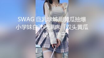 SWAG 巨乳学姊用黄瓜抽爆小学妹白汁喷满床「双头黄瓜」抽插 惠子