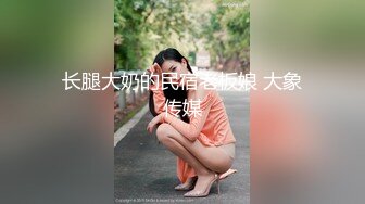 长腿大奶的民宿老板娘 大象传媒