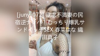 [juny-072] 欲求不満妻の民宿逆ナンパ！むっちり爆乳サンドイッチSEX 春菜はな 織田真子