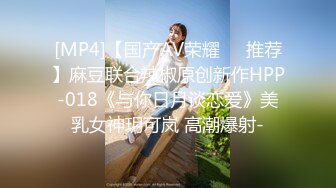 [MP4]【国产AV荣耀❤️推荐】麻豆联合辣椒原创新作HPP-018《与你日月谈恋爱》美乳女神玥可岚 高潮爆射-