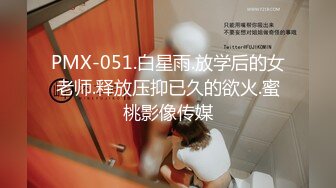 PMX-051.白星雨.放学后的女老师.释放压抑已久的欲火.蜜桃影像传媒